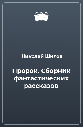 Книга Пророк. Сборник фантастических рассказов