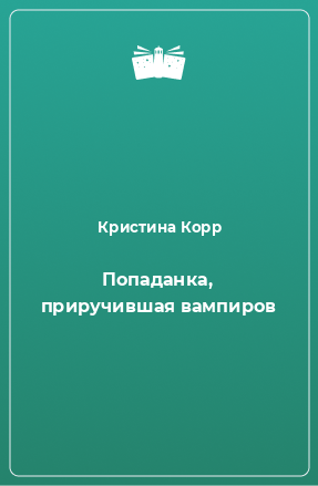 Книга Попаданка, приручившая вампиров