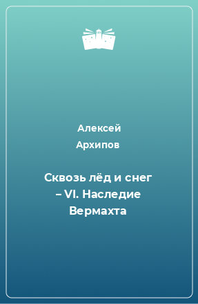 Книга Сквозь лёд и снег – VI. Наследие Вермахта