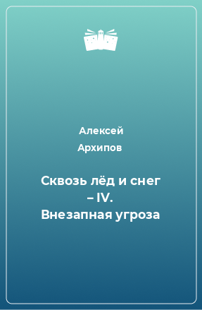 Книга Сквозь лёд и снег – IV. Внезапная угроза