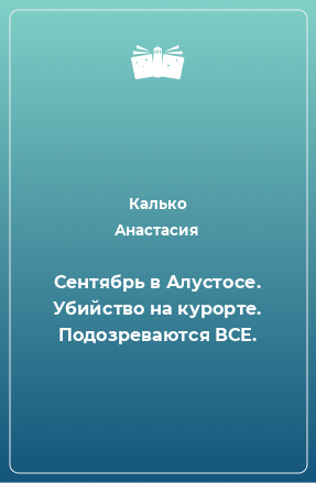 Книга Сентябрь в Алустосе. Убийство на курорте. Подозреваются ВСЕ.