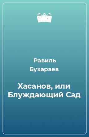 Книга Хасанов, или Блуждающий Сад