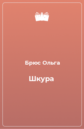 Книга Шкура