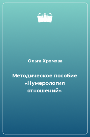 Книга Методическое пособие «Нумерология отношений»