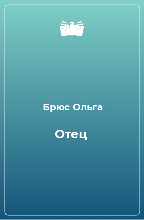 Книга Отец