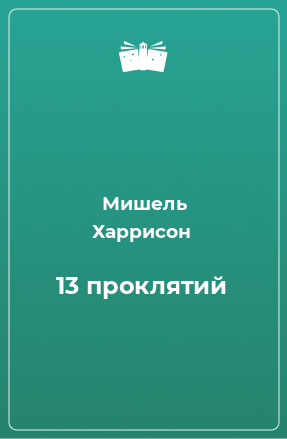 Книга 13 проклятий