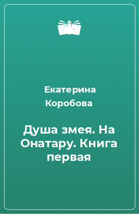 Книга Душа змея. На Онатару. Книга первая