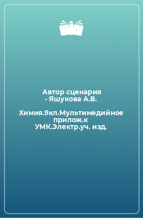 Книга Химия.9кл.Мультимедийное прилож.к УМК.Электр.уч. изд.