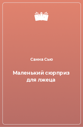 Книга Маленький сюрприз для лжеца