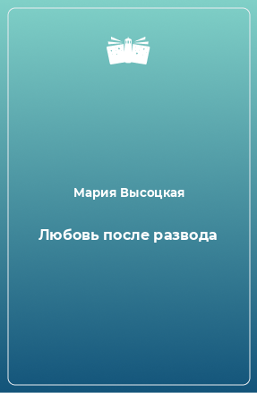 Книга Любовь после развода