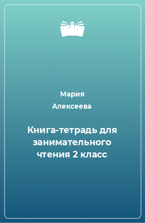 Книга Книга-тетрадь для занимательного чтения 2 класс