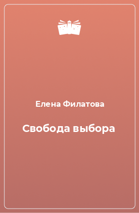 Книга Свобода выбора