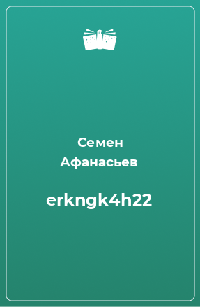 Книга erkngk4h22