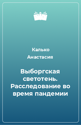 Книга Выборгская светотень. Расследование во время пандемии