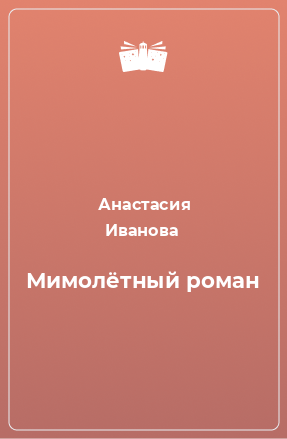 Книга Мимолётный роман