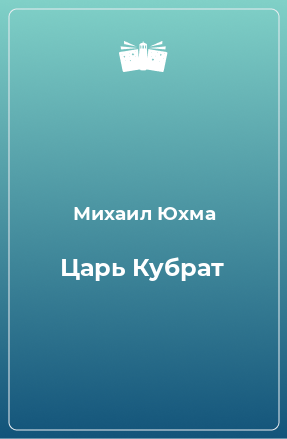 Книга Царь Кубрат