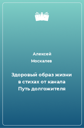 Книга Здоровый образ жизни в стихах от канала Путь долгожителя