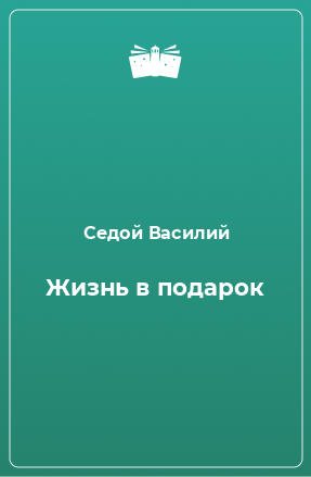 Книга Жизнь в подарок