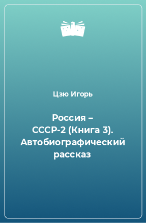 Книга Россия – СССР-2 (Книга 3). Автобиографический рассказ