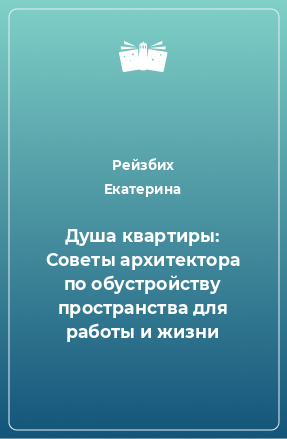 Книга Душа квартиры: Советы архитектора по обустройству пространства для работы и жизни