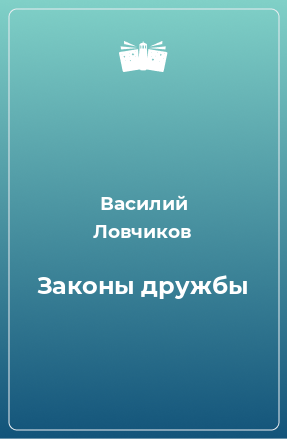 Книга Законы дружбы