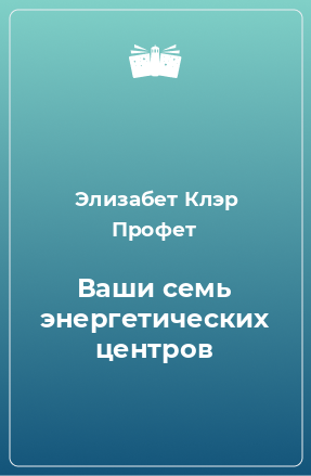 Книга Ваши семь энергетических центров