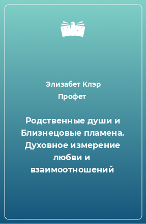 Книга Родственные души и Близнецовые пламена. Духовное измерение любви и взаимоотношений