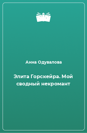 Книга Элита Горскейра. Мой сводный некромант