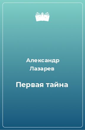 Книга Первая тайна