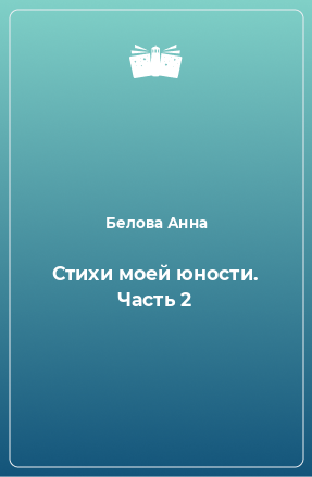 Книга Стихи моей юности. Часть 2