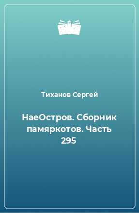 Книга НаеОстров. Сборник памяркотов. Часть 295