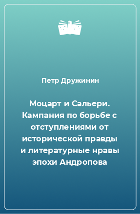 Книга Моцарт и Сальери. Кампания по борьбе с отступлениями от исторической правды и литературные нравы эпохи Андропова