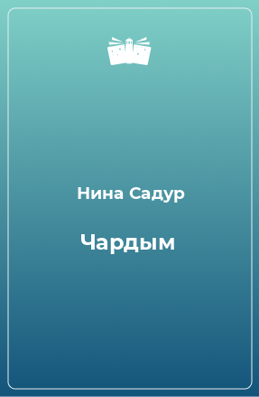 Книга Чардым