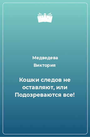 Книга Кошки следов не оставляют, или Подозреваются все!