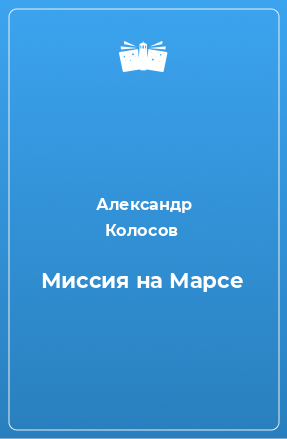 Книга Миссия на Марсе