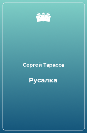 Книга Русалка