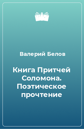 Книга Книга Притчей Соломона. Поэтическое прочтение