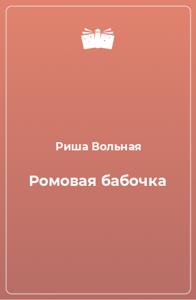 Книга Ромовая бабочка