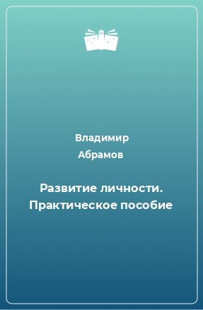 Книга Развитие личности. Практическое пособие