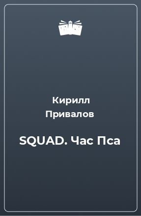 Книга SQUAD. Час Пса