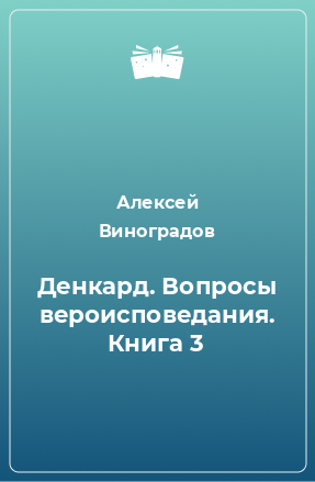 Книга Денкард. Вопросы вероисповедания. Книга 3