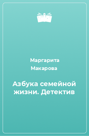 Книга Азбука семейной жизни. Детектив