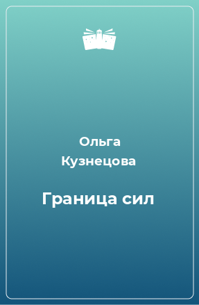 Книга Граница сил