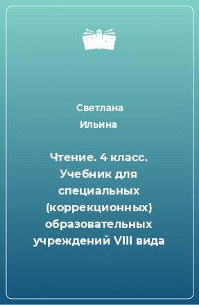 Книга Чтение. 4 класс. Учебник для специальных (коррекционных) образовательных учреждений VIII вида