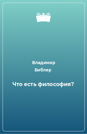 Книга Что есть философия?