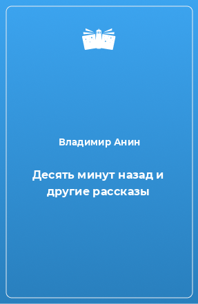 Книга Десять минут назад и другие рассказы