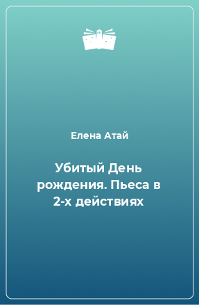 Книга Убитый День рождения. Пьеса в 2-х действиях