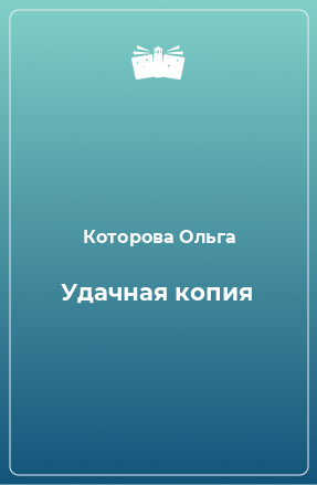 Книга Удачная копия