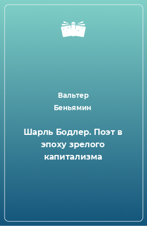 Книга Шарль Бодлер. Поэт в эпоху зрелого капитализма