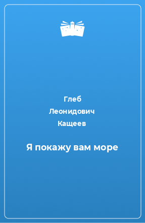 Книга Я покажу вам море